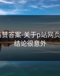 评论区高赞答案-关于p站网页登录——结论很意外