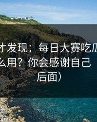 深挖后才发现：每日大赛吃瓜的隐藏频道怎么用？你会感谢自己（反转在后面）