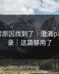 账号异常原因找到了｜澄清p站网页登录｜这篇够用了