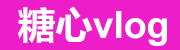糖心视频在线观看 | 电脑版下载中心